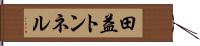 田益トンネル Hand Scroll