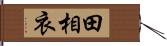 田相衣 Hand Scroll
