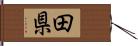 田県 Hand Scroll