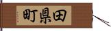 田県町 Hand Scroll