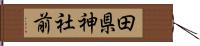田県神社前 Hand Scroll