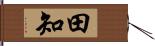 田知 Hand Scroll