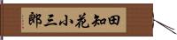 田知花小三郎 Hand Scroll