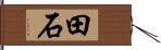 田石 Hand Scroll