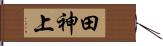 田神上 Hand Scroll