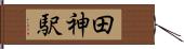 田神駅 Hand Scroll