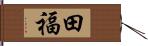 田福 Hand Scroll