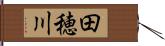 田穂川 Hand Scroll