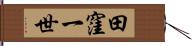 田窪一世 Hand Scroll