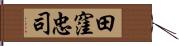 田窪忠司 Hand Scroll