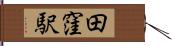 田窪駅 Hand Scroll