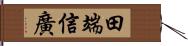 田端信廣 Hand Scroll