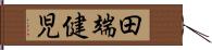 田端健児 Hand Scroll