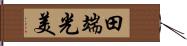 田端光美 Hand Scroll