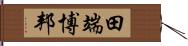 田端博邦 Hand Scroll