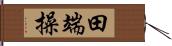 田端操 Hand Scroll