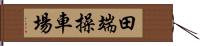 田端操車場 Hand Scroll