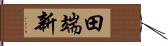 田端新 Hand Scroll