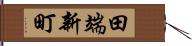 田端新町 Hand Scroll