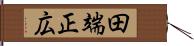 田端正広 Hand Scroll