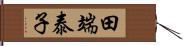 田端泰子 Hand Scroll