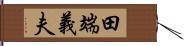 田端義夫 Hand Scroll