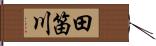 田笛川 Hand Scroll