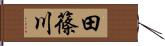 田篠川 Hand Scroll