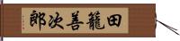 田籠善次郎 Hand Scroll