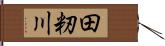 田籾川 Hand Scroll