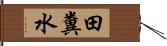 田糞水 Hand Scroll