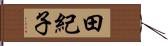 田紀子 Hand Scroll