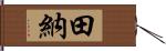 田納 Hand Scroll