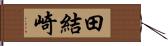 田結崎 Hand Scroll