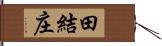 田結庄 Hand Scroll