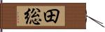 田総 Hand Scroll
