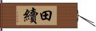 田續 Hand Scroll