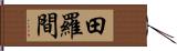 田羅間 Hand Scroll