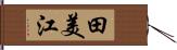 田美江 Hand Scroll