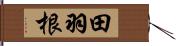 田羽根 Hand Scroll