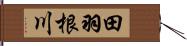 田羽根川 Hand Scroll