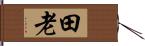 田老 Hand Scroll