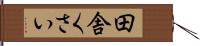 田舎くさい Hand Scroll