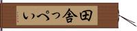 田舎っぺい Hand Scroll