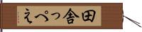 田舎っぺえ Hand Scroll