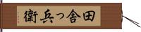 田舎っ兵衛 Hand Scroll