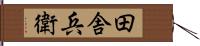 田舎兵衛 Hand Scroll