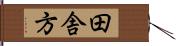 田舎方 Hand Scroll