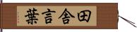 田舎言葉 Hand Scroll