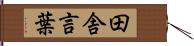 田舎言葉 Hand Scroll